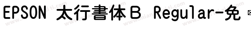 EPSON 太行書体Ｂ Regular字体转换